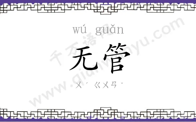 无管