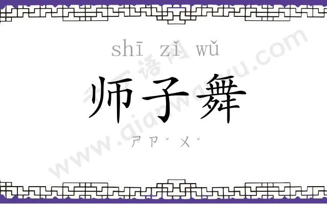 师子舞