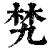 㭝(清·印刷字体·康熙字典)