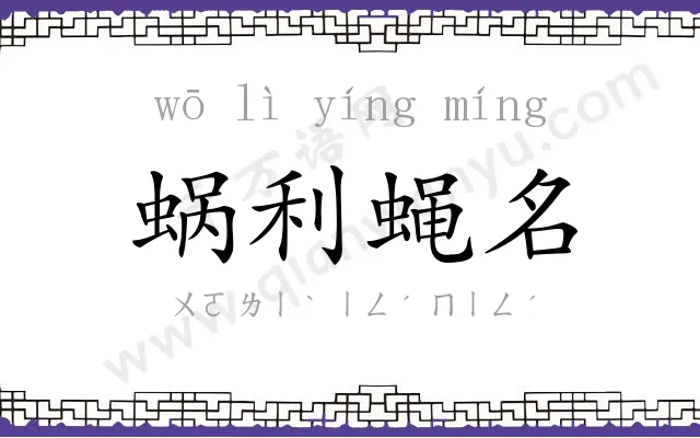 蜗利蝇名