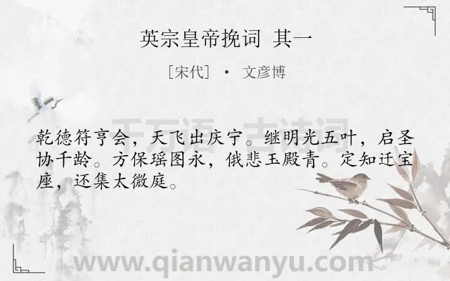 《英宗皇帝挽词 其一》作者是宋代的文彦博.诗词全文约共48字.