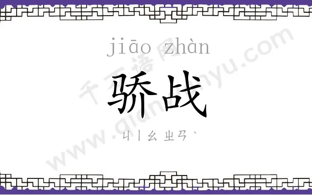 骄战