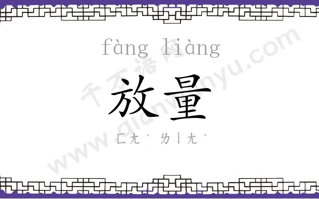 放量