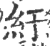 紆(宋·印刷字体·广韵)