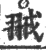 䎉(宋·印刷字体·广韵)