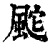 䬁(清·印刷字体·康熙字典)