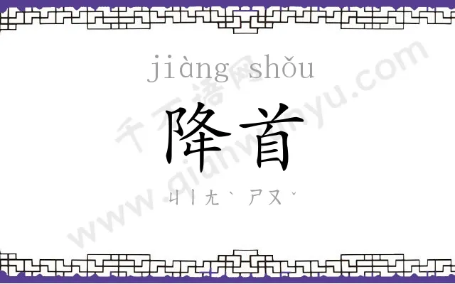 降首