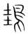 䳏(宋·传抄·集篆古文韵海)
