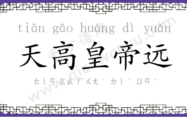 天高皇帝远