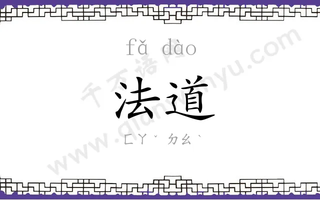 法道