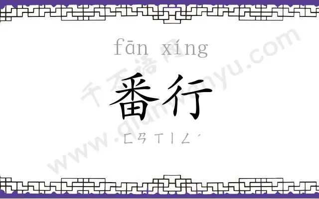 番行