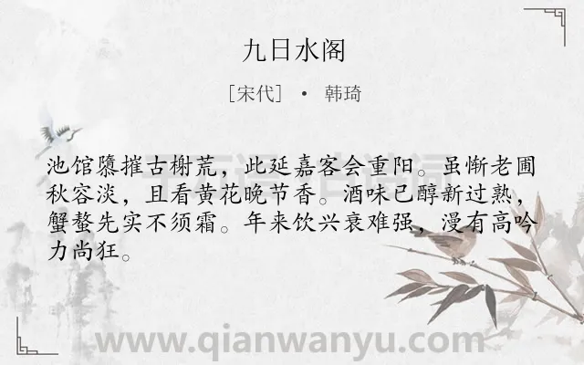 《九日水阁》作者是宋代的韩琦.本诗词属于重阳;宴饮;赏花;赞美;品格类诗词.诗词全文约共64字.