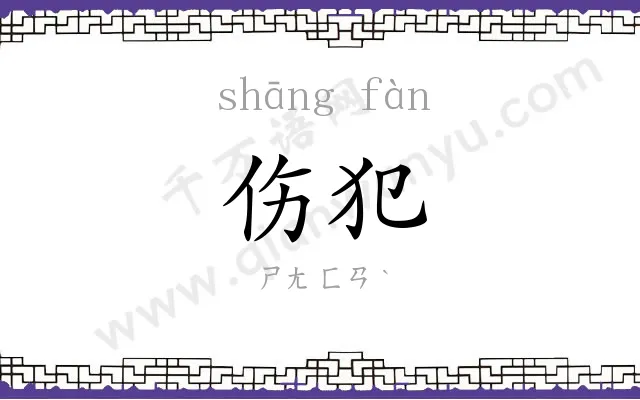 伤犯