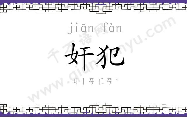 奸犯