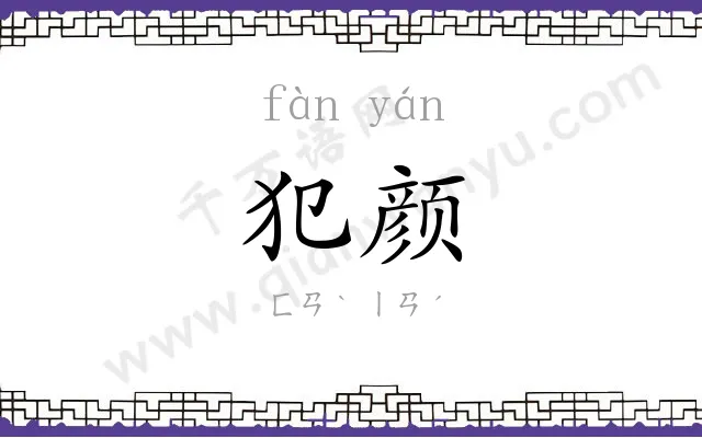 犯颜