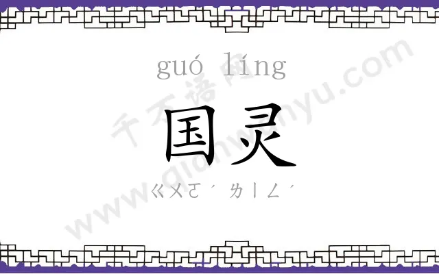 国灵