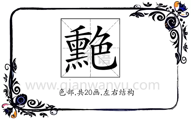 𦫯