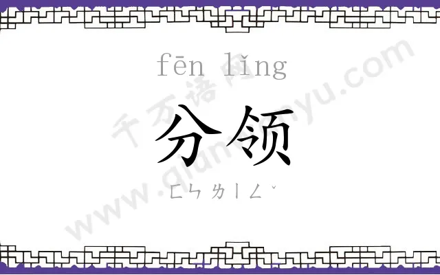 分领
