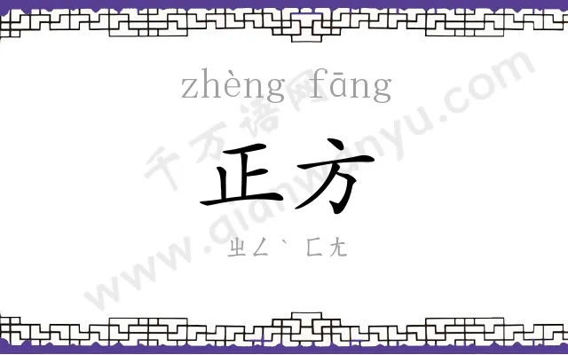 正方