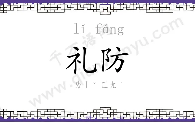 礼防