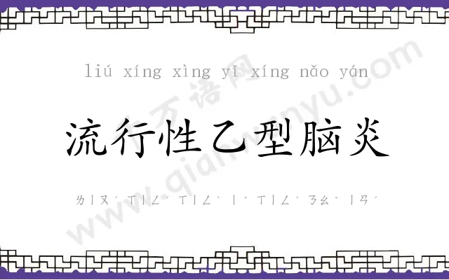 流行性乙型脑炎