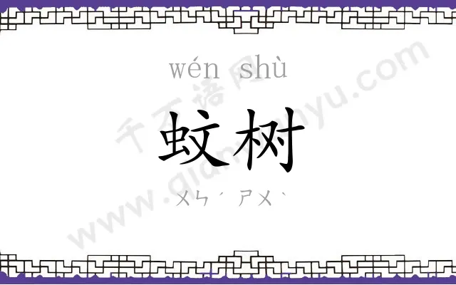 蚊树