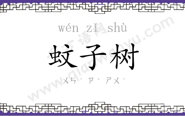 蚊子树