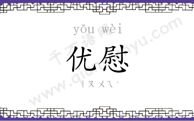 优慰
