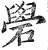 礐(明·印刷字体·洪武正韵)