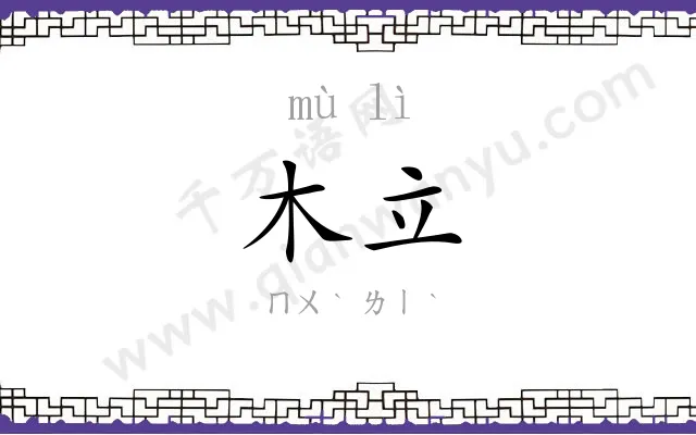 木立