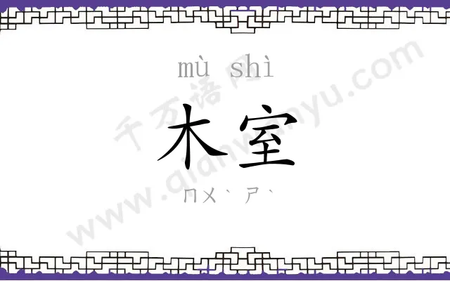 木室