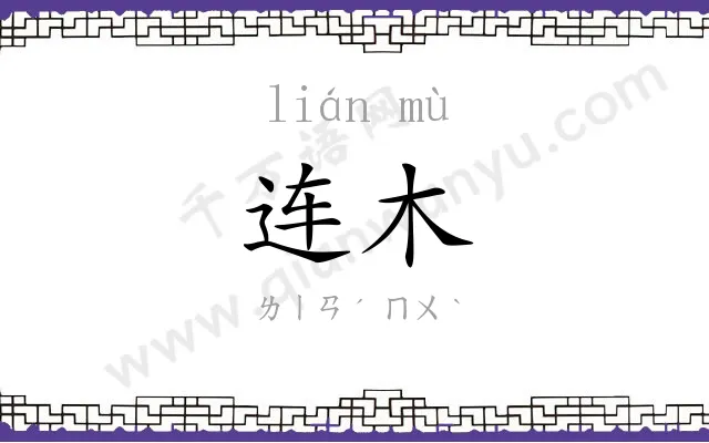 连木