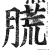 㬻(明·印刷字体·洪武正韵)