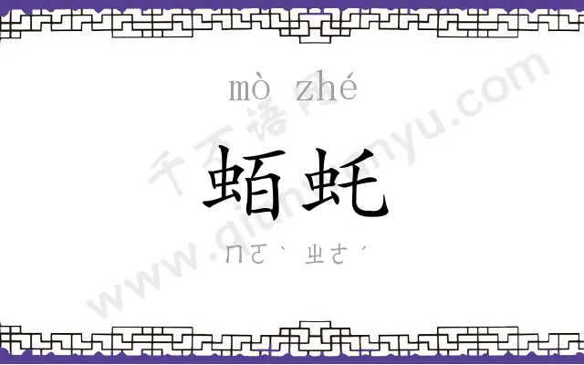 蛨虴