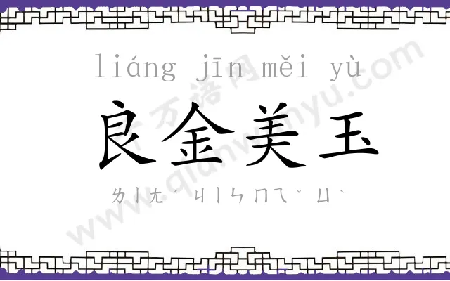 良金美玉 良金美玉