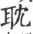 眈(宋·印刷字体·广韵)