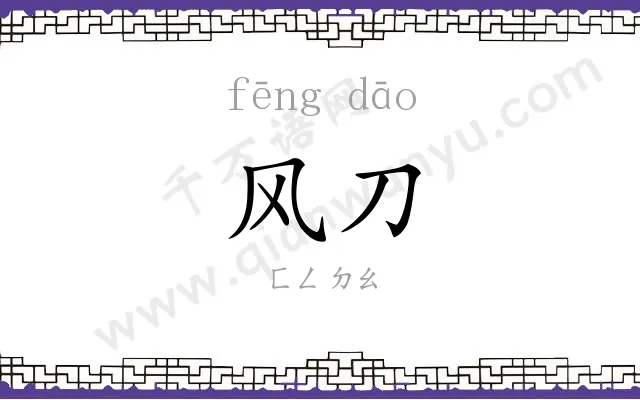 风刀