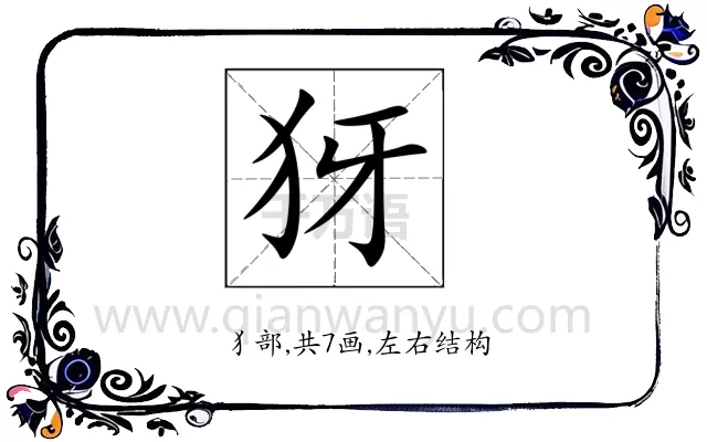 犽