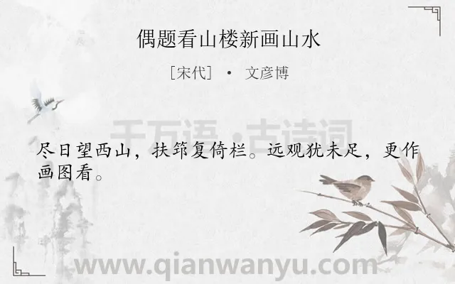 《偶题看山楼新画山水》作者是宋代的文彦博.诗词全文约共24字.