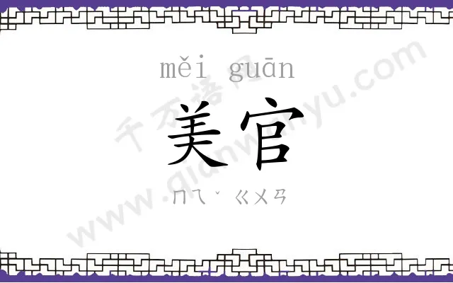 美官