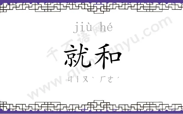 就和