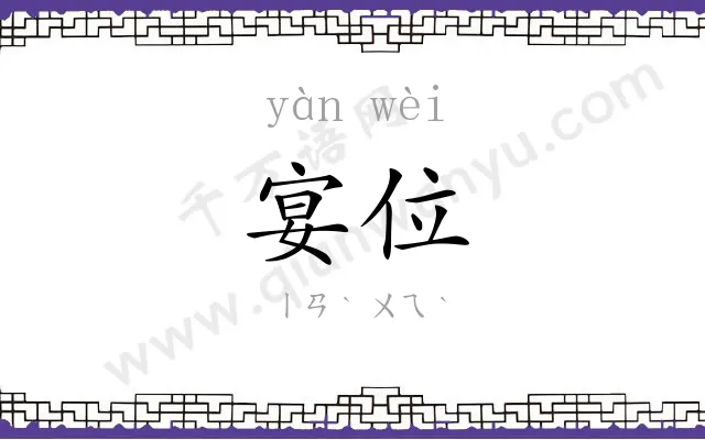宴位