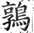 鶉(明·印刷字体·洪武正韵)