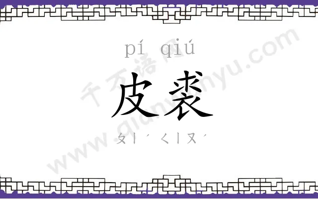皮裘