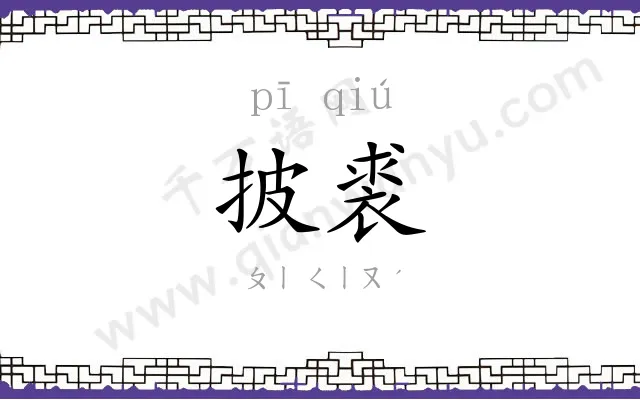 披裘