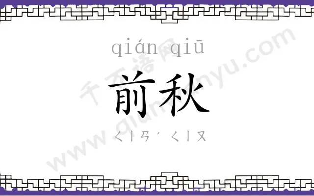 前秋