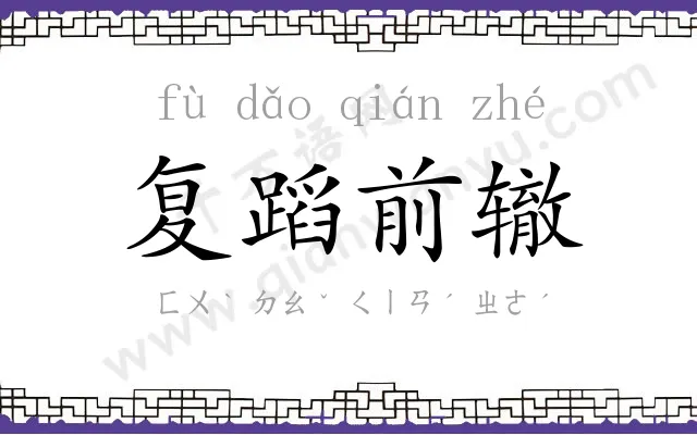 复蹈前辙