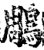 鵰(宋·印刷字体·增韵)