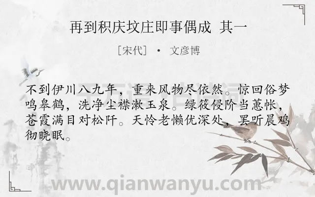 《再到积庆坟庄即事偶成 其一》作者是宋代的文彦博.诗词全文约共64字.