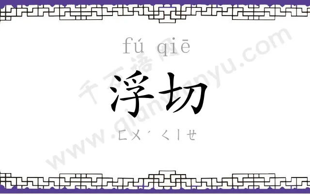 浮切